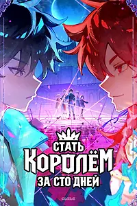 Постер к мультсериалу «Стать королём за сто дней (2026)»