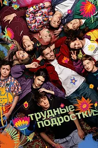 Постер к сериалу «Трудные подростки (2019 - 2024)»