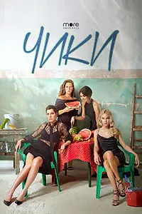 Постер к сериалу «Чики (2020)»