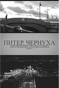 Постер к фильму «Питер. Чернуха (2018)»