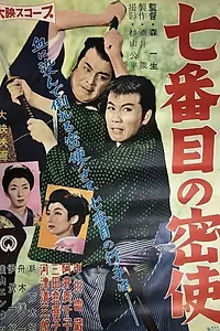 Постер к фильму «Nanabanme no misshi (1958)»
