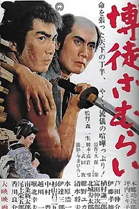 Постер к фильму «Bakuto zamurai (1964)»