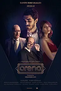 Постер к фильму «Arena (2019)»
