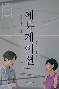 Постер к фильму «Образование (2019)»