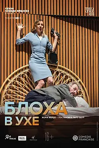 Главный постер фильма «Комеди Франсез: Блоха в ухе (2019)»