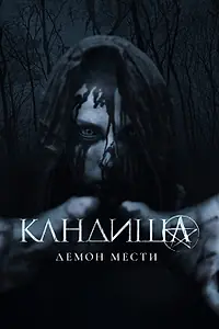 Главный постер фильма «Кандиша: Демон мести (2020)»