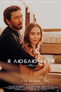 Постер к фильму «Я люблю тебя (2019)»