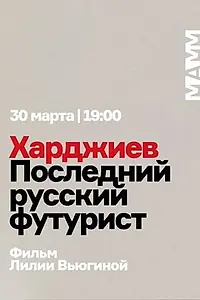 Главный постер фильма «Харджиев. Последний русский футурист (2019)»