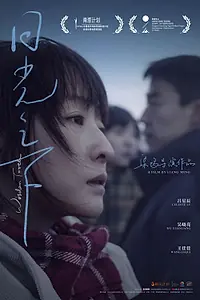Постер к фильму «Зуб мудрости (2019)»