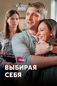 Постер к сериалу «Выбирая себя (2019)»