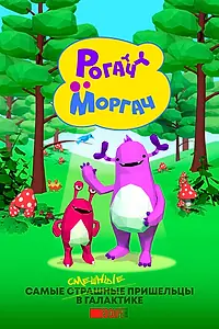Постер к мультсериалу «Рогач и Моргач (2019)»