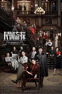 Постер к сериалу «Мой сосед — детектив (2020)»