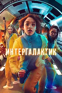 Постер к сериалу «Интергалактик (2021)»