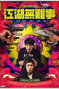 Постер к фильму «Бандиты, Оскары и ходячие мертвецы (2019)»