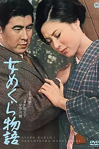 Постер к фильму «История слепой женщины (1965)»