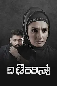 Постер к фильму «The Terrorist (2020)»