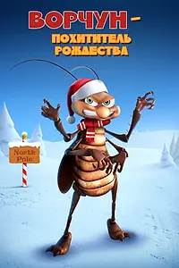 Главный постер мультфильма «Ворчун — похититель рождества (2019)»