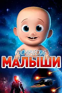 Главный постер мультфильма «Космические малыши (2019)»