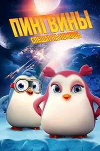 Постер к мультфильму «Пингвины спешат на помощь (2019)»