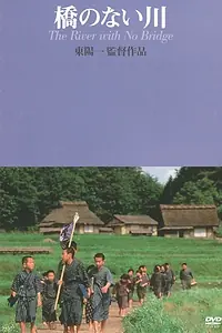 Главный постер фильма «Река без моста (1992)»