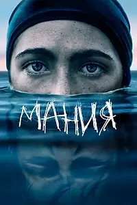 Постер к фильму «Мания (2021)»