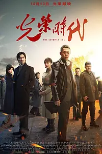 Главный постер сериала «Славная эпоха (2019)»