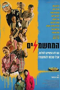 Постер к фильму «Электрификаторы (2019)»