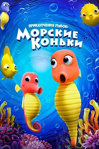 Главный постер мультфильма «Приключения рыбок: Морские коньки (2019)»