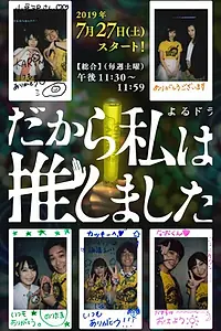 Главный постер сериала «Dakara Watashi wa Oshimashita (2019)»