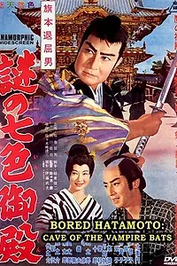 Постер к фильму «Скучающий Хатамото: Пещера летучих мышей-вампиров (1961)»