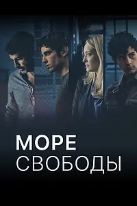 Постер к сериалу «Mare Fuori (2020)»