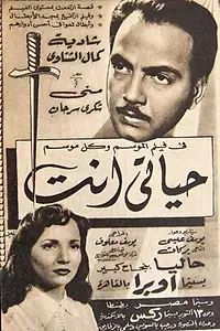 Главный постер фильма «Ты – моя жизнь (1952)»