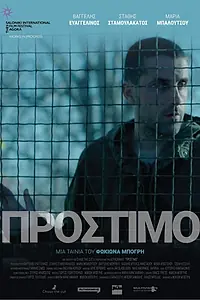 Постер к фильму «Штраф (2020)»