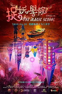 Постер к фильму «The Magic School (2019)»
