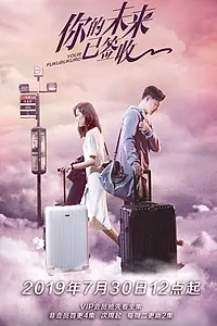 Постер к сериалу «你的未来已签收 (2019)»