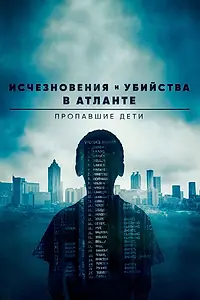 Постер к сериалу «Исчезновения и убийства в Атланте: Пропавшие дети (2020)»