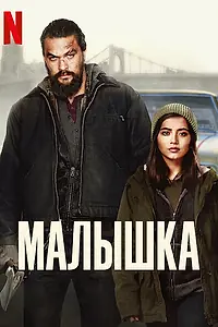 Главный постер фильма «Малышка (2021)»