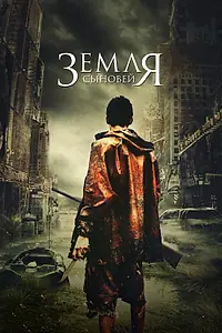 Главный постер фильма «Земля сыновей (2021)»