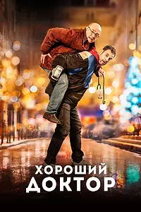 Главный постер фильма «Хороший доктор (2019)»