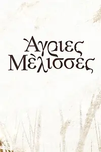 Постер к сериалу «Agries melisses (2019 - 2022)»