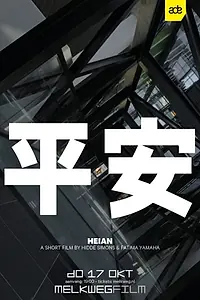 Главный постер фильма «Heian (2019)»