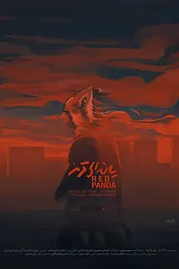 Постер к фильму «Red Panda (2019)»