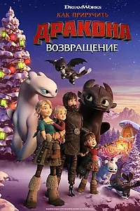 Постер к мультфильму «Как приручить дракона: Возвращение (2019)»