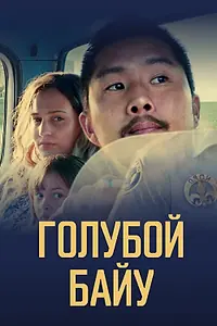 Главный постер фильма «Голубой байу (2021)»