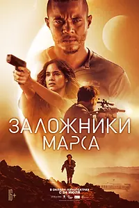 Постер к фильму «Заложники Марса (2020)»