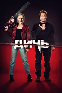 Постер к фильму «Дичь (2020)»