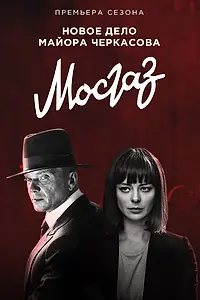 Главный постер сериала «Мосгаз. Формула мести (2019)»