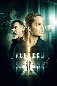 Постер к фильму «В ловушке (2021)»