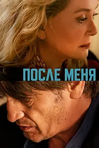 Постер к фильму «После меня (2021)»
