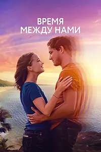 Постер к фильму «Время между нами (2022)»